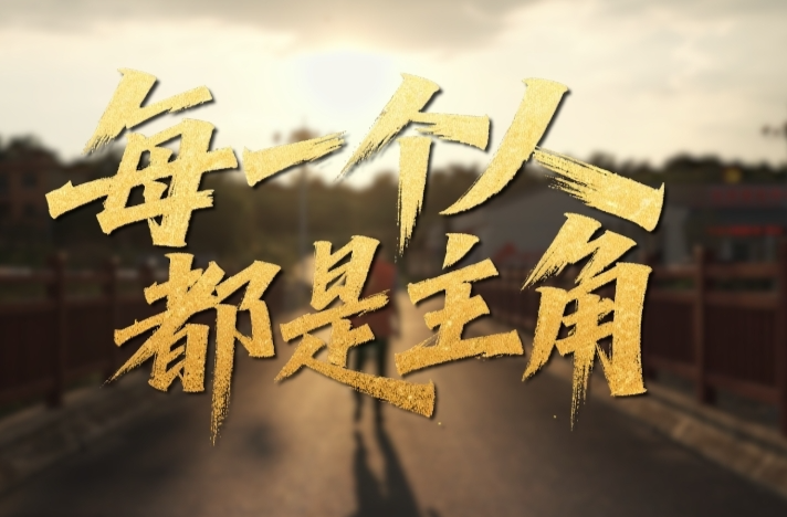 奋斗华章丨每一个人都是主角