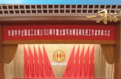 一习话·奋斗华章丨“用创造拥抱新时代，以奋斗铸就新辉煌”