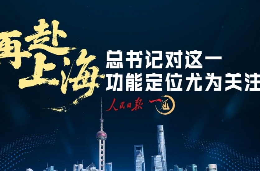 一见·再赴上海，总书记对这一功能定位尤为关注