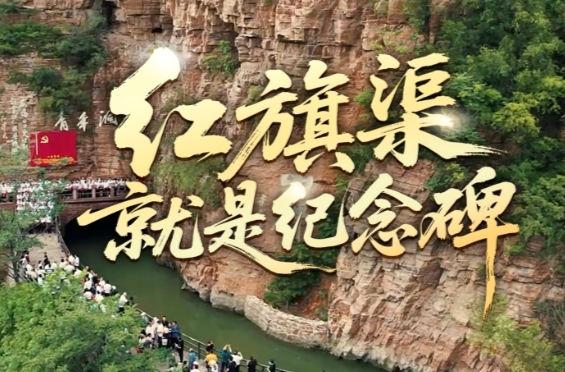 时政微视频丨红旗渠就是纪念碑
