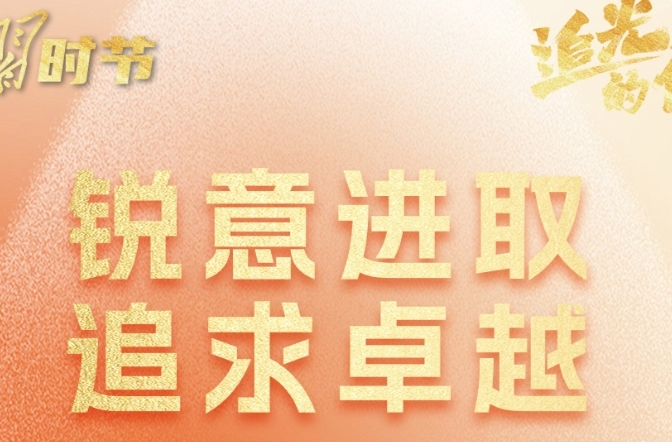 追光的你｜劳动谱写时代华章，总书记寄语劳动者