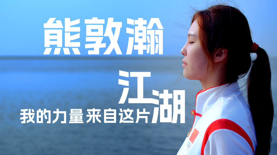 第四届湖南旅游发展大会丨【我的家乡我来推荐】岳阳籍中国女子水球运动员 熊敦瀚，带你邂逅岳阳最美湖景，与水球女神共赏洞庭晨光