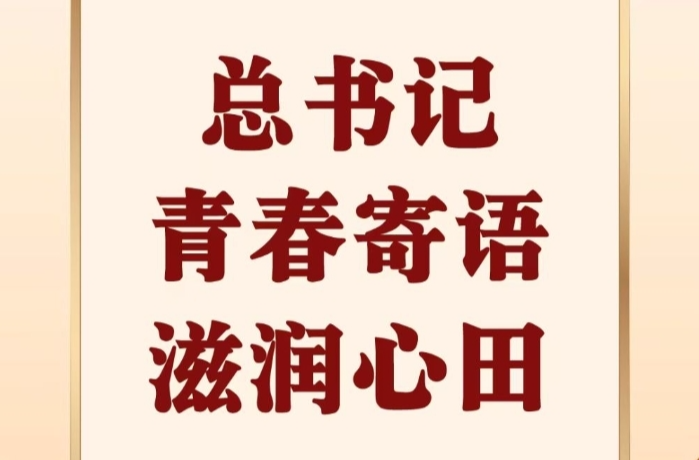 第一观察 | 总书记青春寄语滋润心田