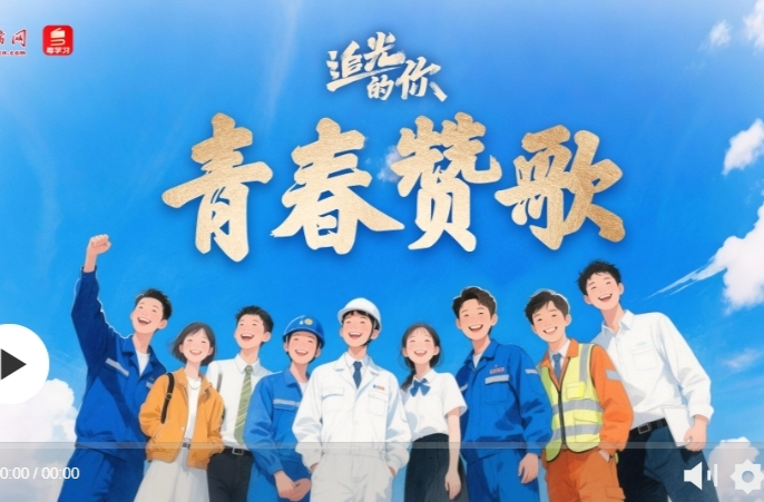 追光的你｜青春赞歌