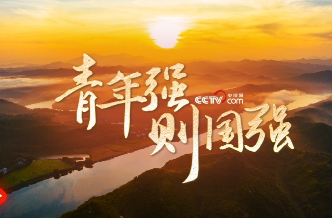 追光的你｜青年强则国强