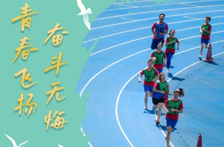 微视频｜青春飞扬、奋斗无悔