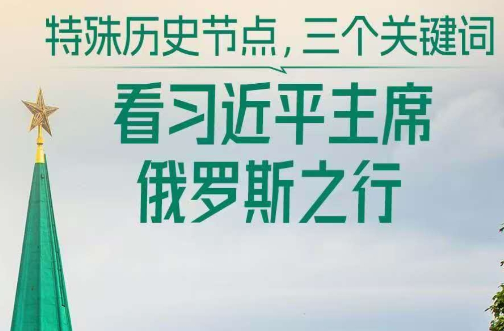 一见·特殊历史节点，三个关键词看习主席俄罗斯之行
