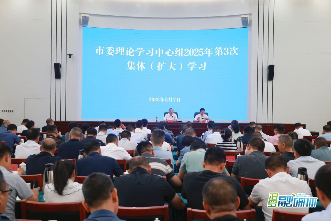 朱平波主持市委理论学习中心组2025年第3次集体(扩大)学习
