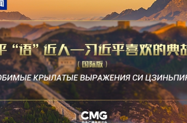 《平“语”近人——习近平喜欢的典故》（国际版）将在俄罗斯多家主流媒体落地播出