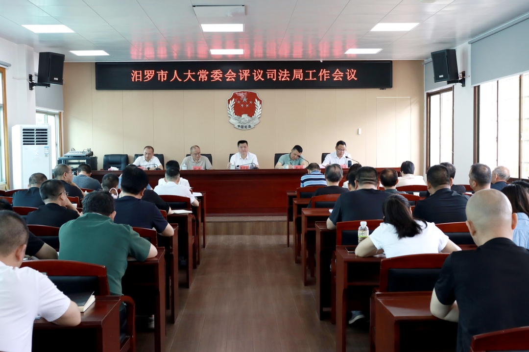 汨罗市人大常委会评议市司法局工作会议召开