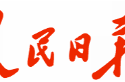 湖南力促文化和科技深度融合发展（奋勇争先，决战决胜“十四五”）