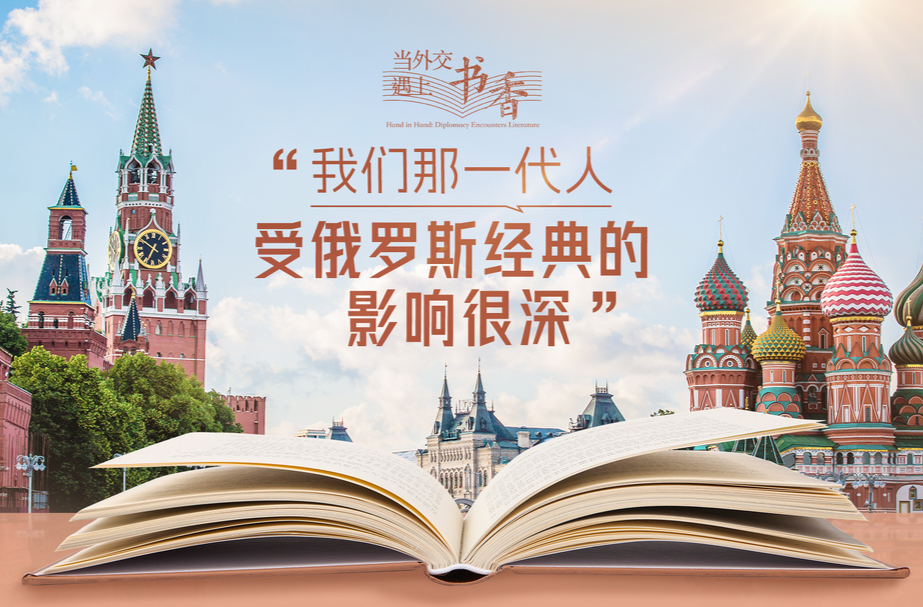 当外交遇上书香·“我们那一代人受俄罗斯经典的影响很深”