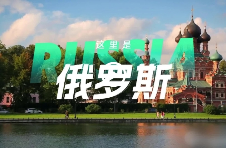 跟着习主席看世界 | 走进俄罗斯：铭记历史，开创未来