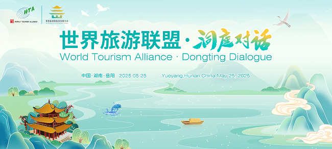 第四届湖南旅游发展大会丨​2025世界旅游联盟·洞庭对话：共赴文旅融合的生态之约
