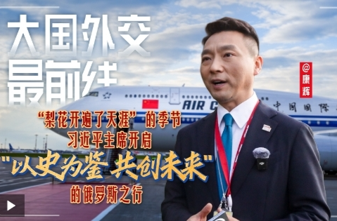 大国外交最前线丨“梨花开遍了天涯” 的季节 习近平主席开启“以史为鉴 共创未来”的俄罗斯之行