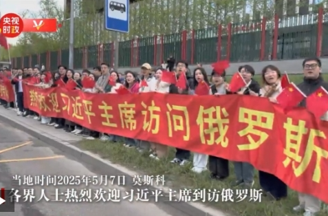 独家视频丨各界人士热烈欢迎习近平主席到访俄罗斯