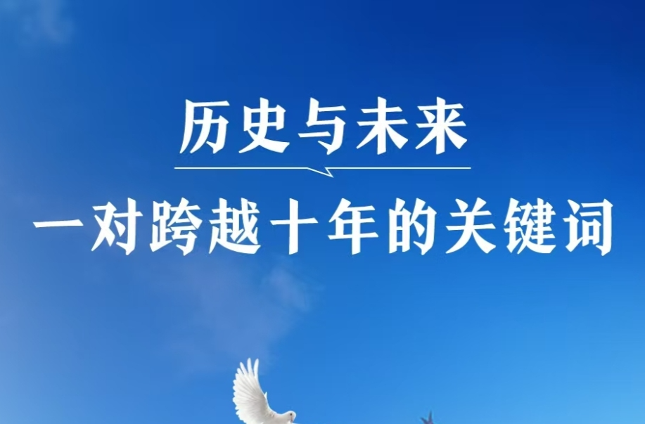 一见·历史与未来，一对跨越十年的关键词