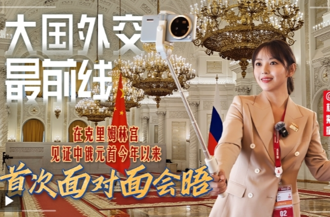 大国外交最前线丨在克里姆林宫，见证中俄元首今年以来首次面对面会晤