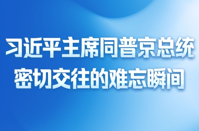 第一观察｜习近平主席同普京总统密切交往的难忘瞬间