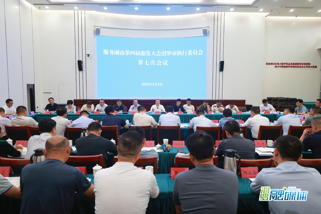 汨罗召开服务湖南第四届旅发大会市执委会第七次会议