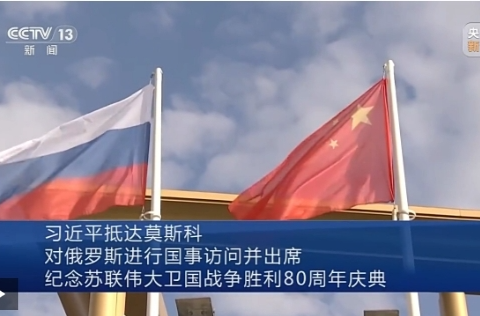 习近平抵达莫斯科对俄罗斯进行国事访问并出席纪念苏联伟大卫国战争胜利80周年庆典