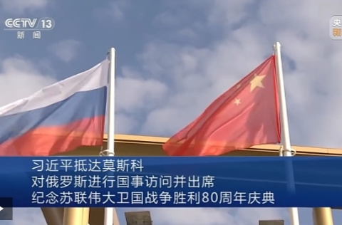 习近平抵达莫斯科对俄罗斯进行国事访问并出席纪念苏联伟大卫国战争胜利80周年庆典