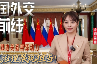 大国外交最前线丨双边关系再添动力 全球治理展现担当！