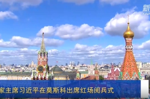 新华社快讯：国家主席习近平在莫斯科出席红场阅兵式