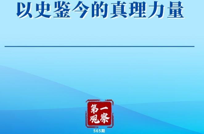 第一观察｜大国领袖的胸怀担当 以史鉴今的真理力量