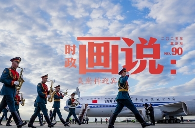 时政画说丨莫斯科迎宾