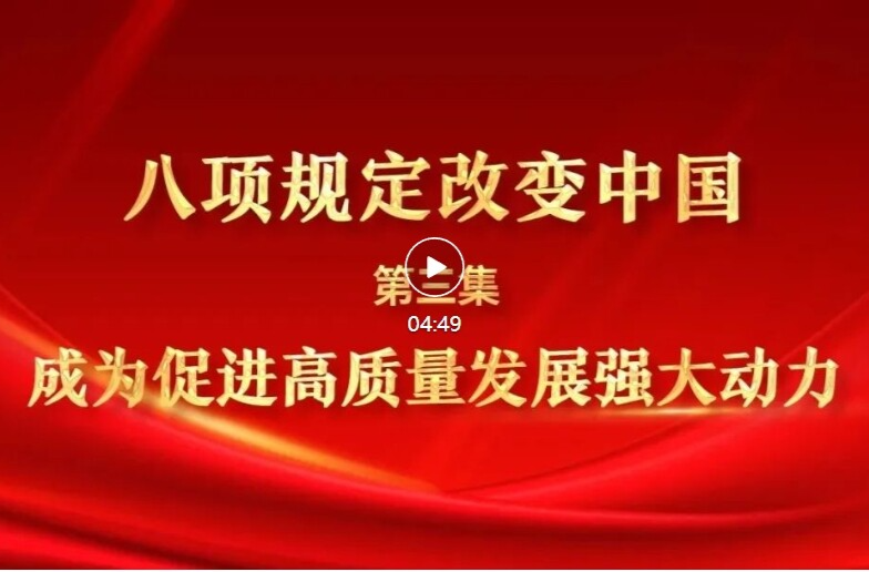 八项规定改变中国③成为促进高质量发展强大动力