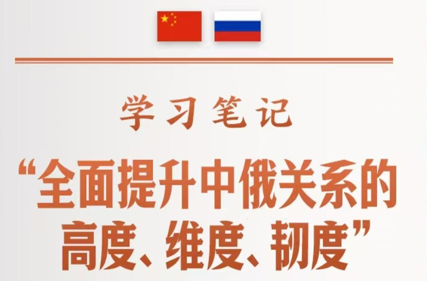 学习笔记丨“全面提升中俄关系的高度、维度、韧度”