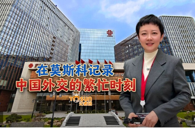 时政Vlog丨在莫斯科记录中国外交的繁忙时刻