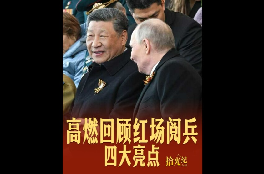 拾光纪·四大亮点！红场阅兵高燃瞬间回顾