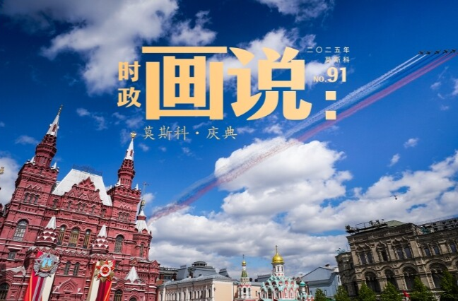 时政画说丨莫斯科·庆典