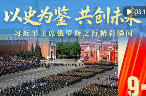 视频画报｜以史为鉴 共创未来——习近平主席俄罗斯之行精彩瞬间