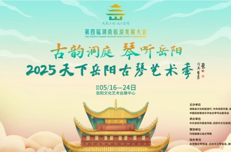 框架 | 第四届湖南旅发大会新创意，天下岳阳古琴艺术季即将拉开帷幕！