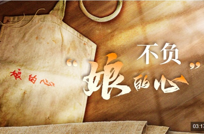 时政微视频丨不负“娘的心”