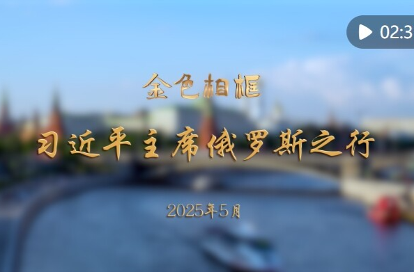 金色相框｜习近平主席俄罗斯之行