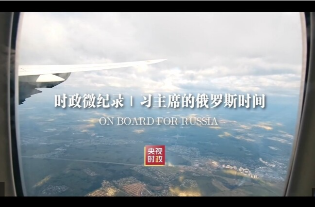 时政微纪录丨习主席的俄罗斯时间