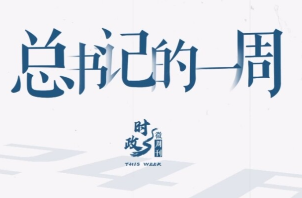 时政微周刊丨总书记的一周（5月5日—5月11日）