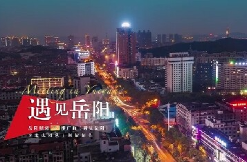 第四届湖南旅游发展大会丨献礼盛会 唱响岳阳（1）《遇见岳阳》