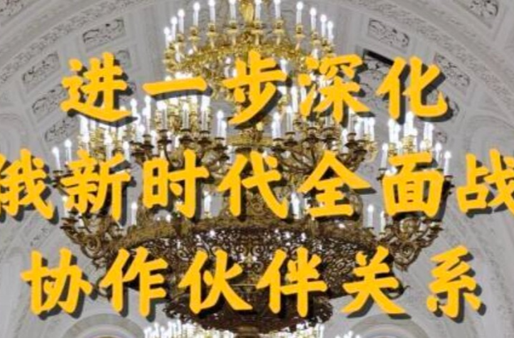 第1视点丨进一步深化中俄新时代全面战略协作伙伴关系