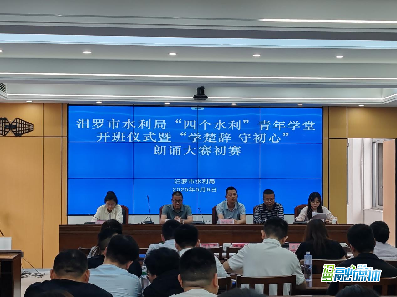 汨罗市水利局“四个水利”青年学堂开班