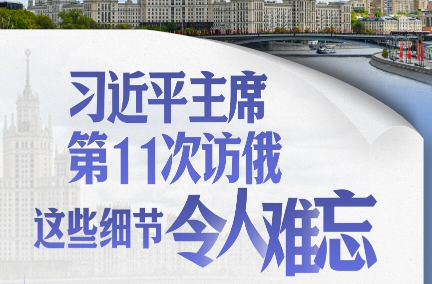 习近平主席第11次访俄，这些细节令人难忘
