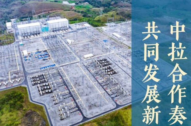 中拉合作奏响全球南方共同发展新乐章