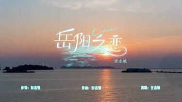 第四届湖南旅游发展大会 | 献礼盛会 唱响岳阳（2）《岳阳之恋》