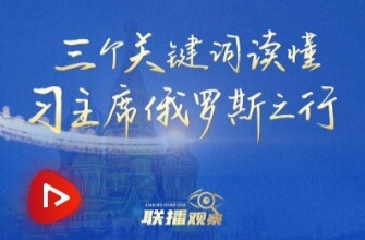联播+｜三个关键词读懂习主席俄罗斯之行