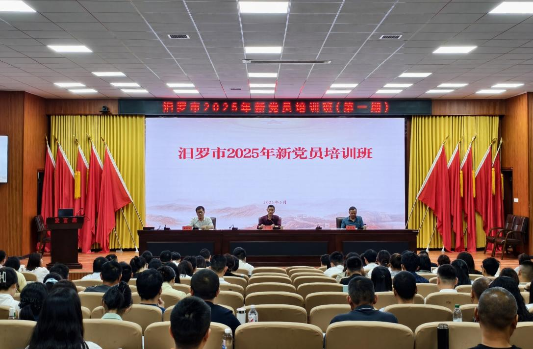 汨罗市2025年新党员培训班开班