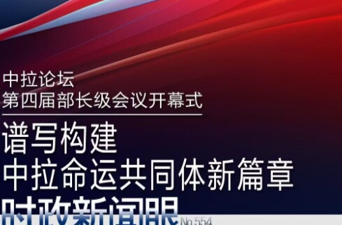 时政新闻眼丨在这场开幕式上，习近平为共建中拉命运共同体擘画新蓝图